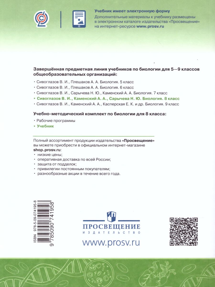 Обложка книги Биология 8 класс. Учебник, Автор Сивоглазов В.И. Каменский А.А. Сарычева Н.Ю., издательство Просвещение | купить в книжном магазине Рослит