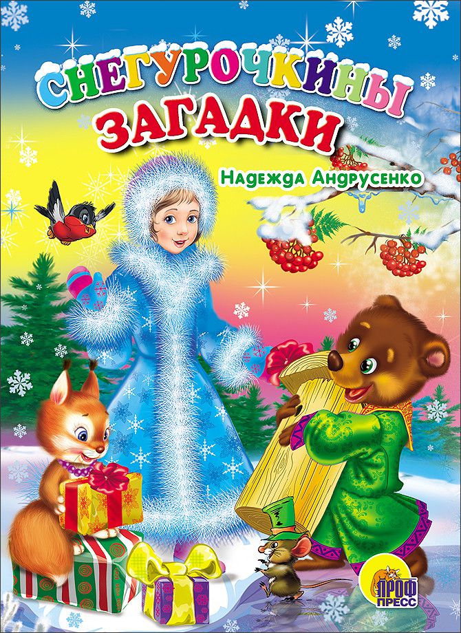 Обложка Снегурочкины загадки , издательство Проф-пресс | купить в книжном магазине Рослит