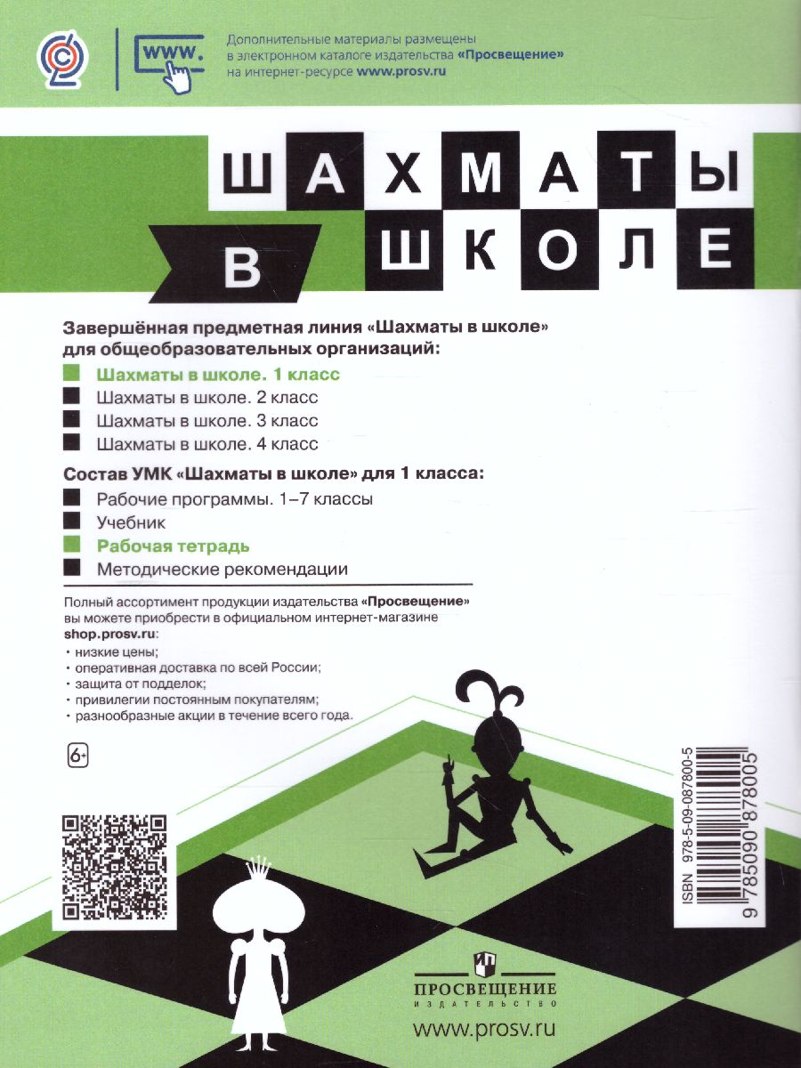Обложка книги Шахматы в школе. Первый год обучения. Рабочая тетрадь, Автор Уманская Э.Э Волкова Е.И. Прудникова Е.А., издательство Просвещение | купить в книжном магазине Рослит