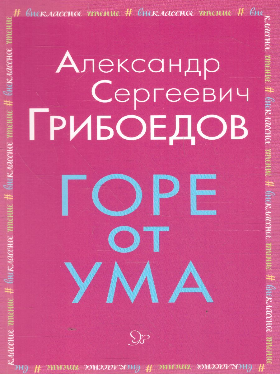 Обложка книги Внеклассное чтение Горе от ума, Автор Грибоедов А.С., издательство ЛИТЕРА | купить в книжном магазине Рослит
