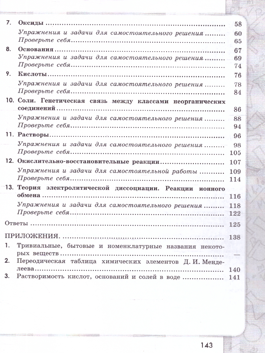 картинка Химия 8 класс. Сборник задач и упражнений от магазина Рослит