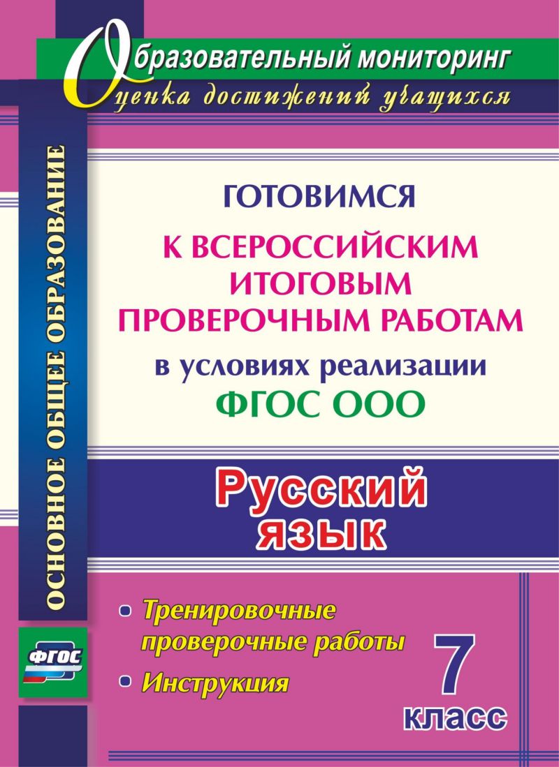 Обложка книги Русский язык 7 класс. Готовимся к ВПР. Тренировочные упражнения, Автор Першина О.А., издательство Учитель | купить в книжном магазине Рослит