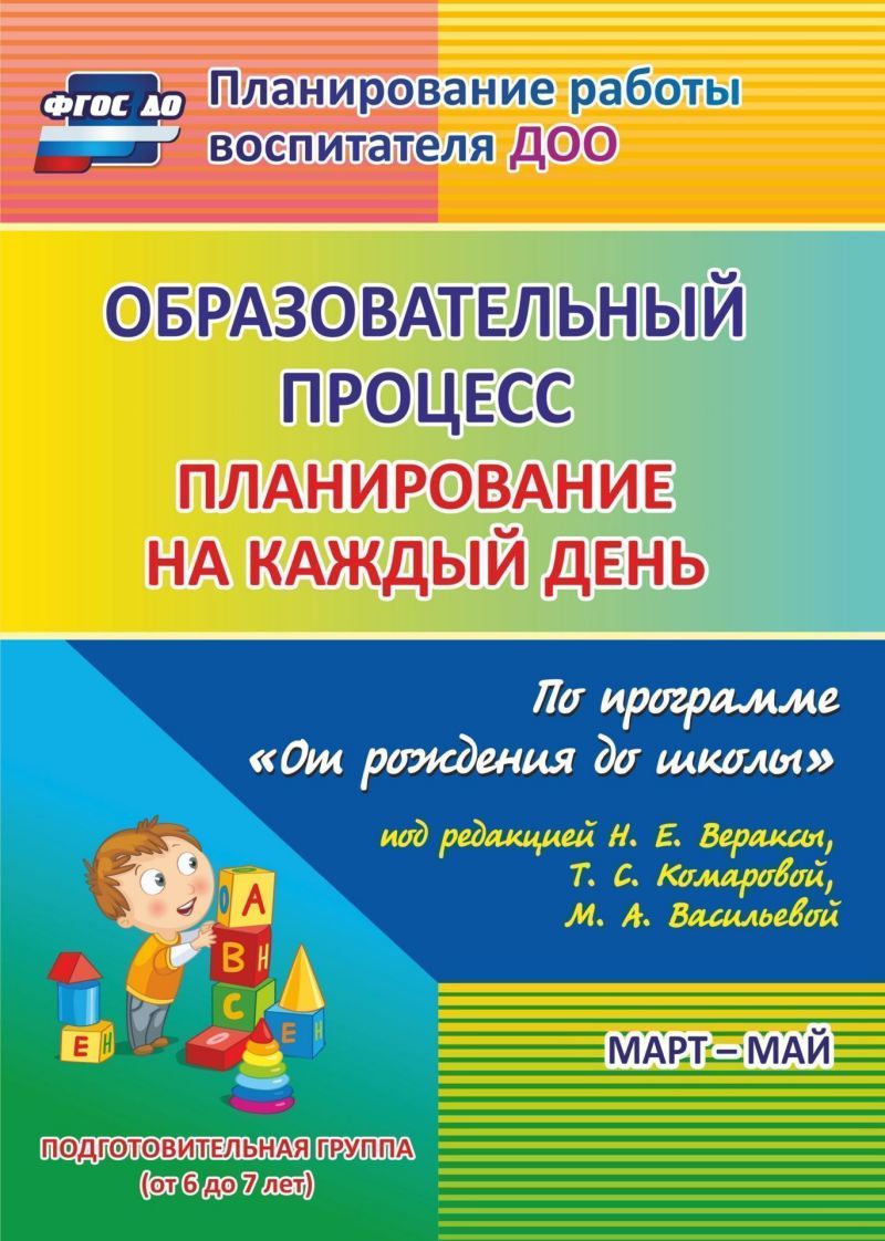 Обложка книги Образовательный процесс. Планирование на каждый день по программе "От рождения до школы" Подготовительная группа Март-май, Автор Черноиванова Н.Н., издательство Учитель | купить в книжном магазине Рослит