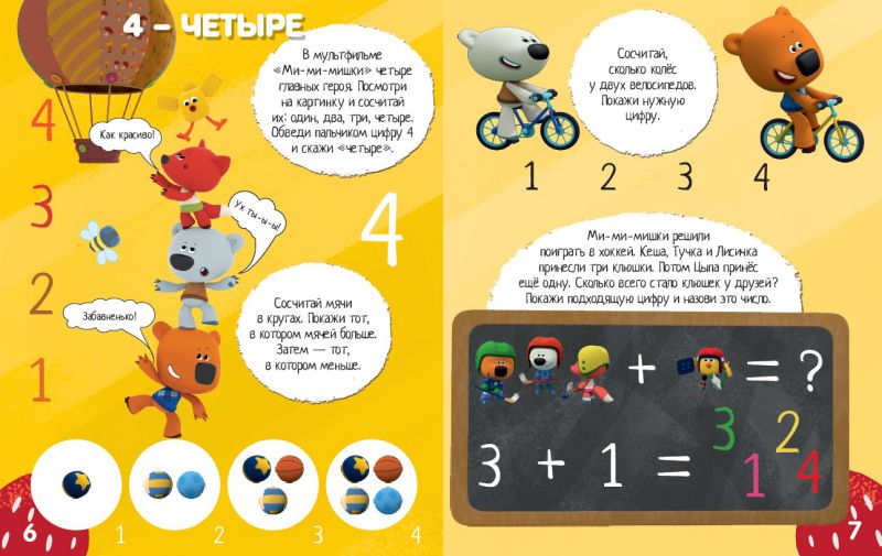 Обложка Учимся с Ми-ми-мишками. Учимся считать. Развивающая книга, издательство НД Плэй                                            | купить в книжном магазине Рослит