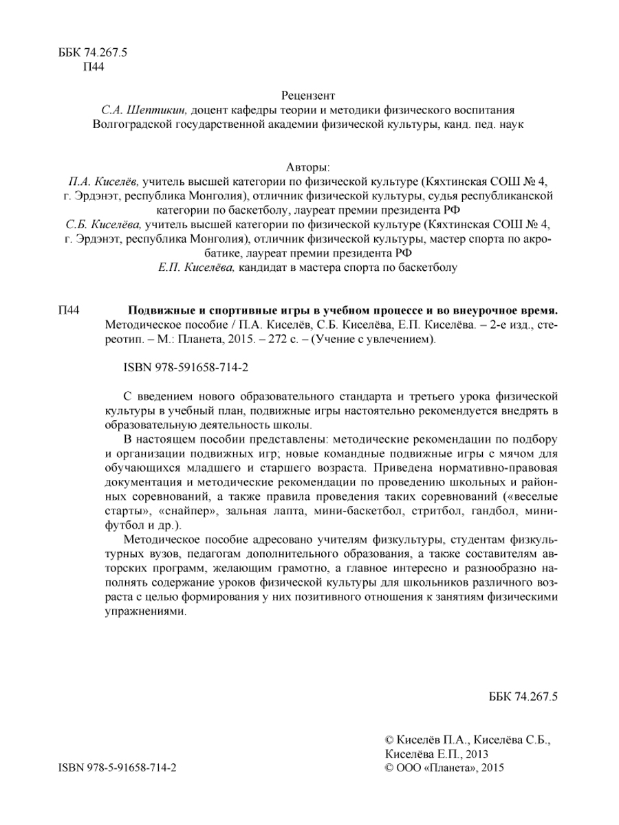 Обложка книги Подвижные и спортивные игры в учебном процессе и во внеурочное время. Методическое пособие, Автор Киселев П.А., издательство Планета | купить в книжном магазине Рослит