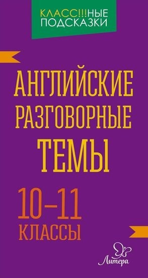 Обложка книги Класс!ные подсказки. Английские разговорные темы 10-11 классы, Автор Коротченко О.Ю., издательство ЛИТЕРА | купить в книжном магазине Рослит