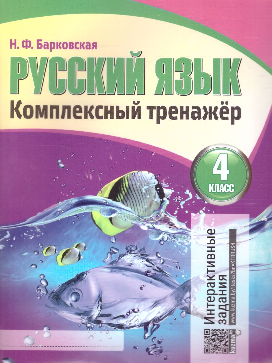 Обложка книги Русский язык 4 класс. Комплексный тренажер, Автор Барковская Н.Ф., издательство Кузьма                                             | купить в книжном магазине Рослит