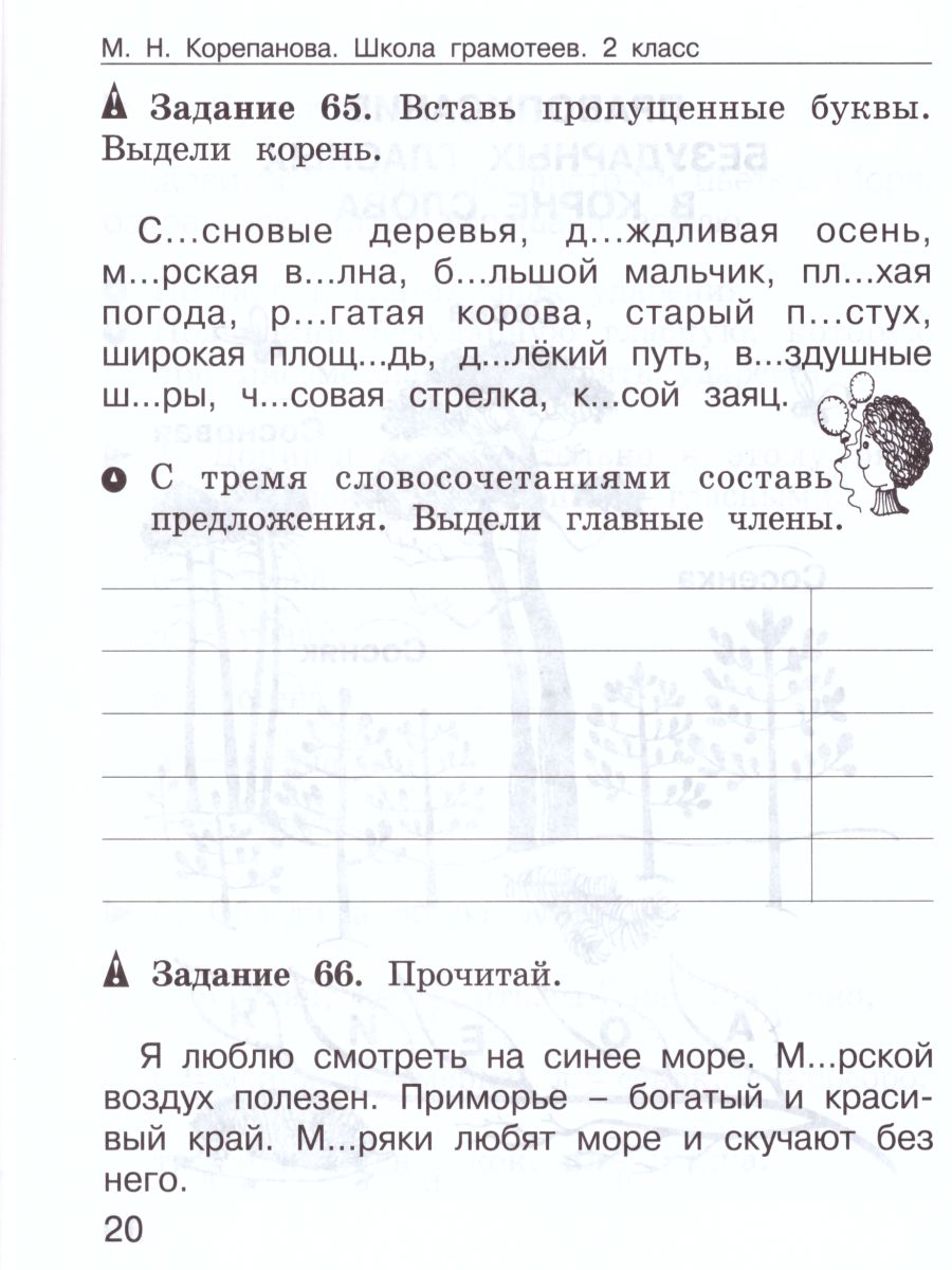 Обложка книги Школа грамотеев. Рабочая тетрадь 2 класс. Часть 2. Задания и упражнения. ФГОС, Автор Тикунова Л.И. Корепанова М.Н., издательство Росткнига | купить в книжном магазине Рослит