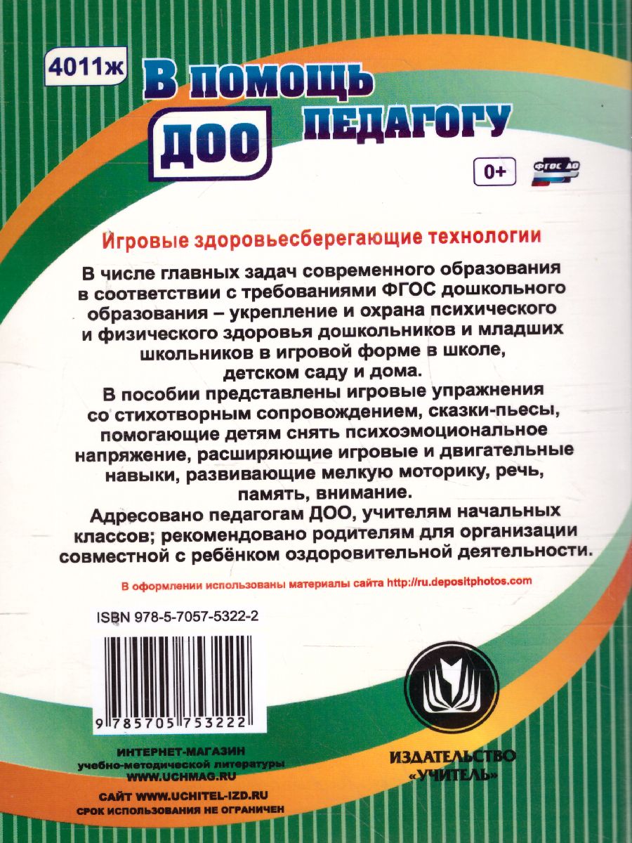 Обложка книги Занятия с детьми 3-7 лет. Игровые здоровьесберегающие технологии, Автор Деева Н.А., издательство Учитель | купить в книжном магазине Рослит
