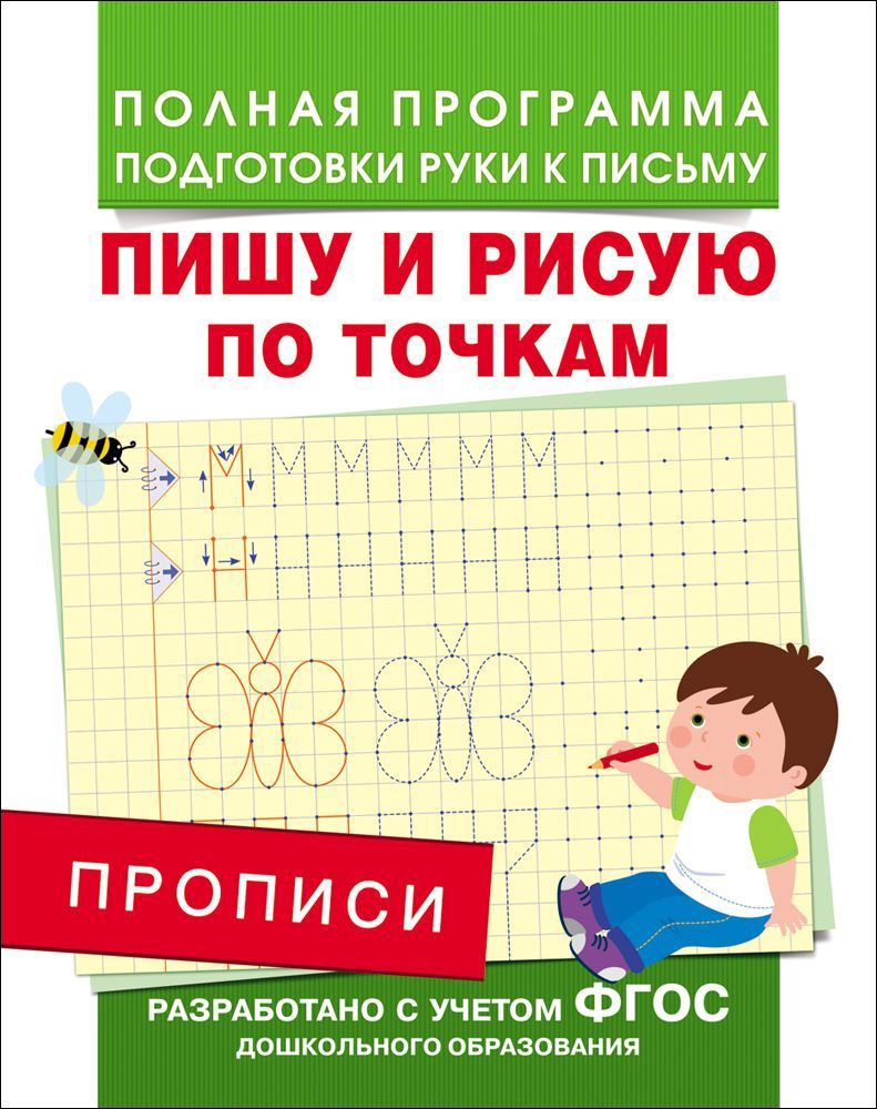 Обложка книги Прописи. Пишу и рисую по точкам, Автор Столяренко А.В., издательство РОСМЭН | купить в книжном магазине Рослит