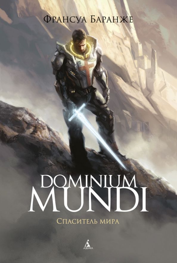 Обложка Dominium Mundi. Спаситель мира/Звезды новой фантастики (Махаон), издательство Махаон | купить в книжном магазине Рослит