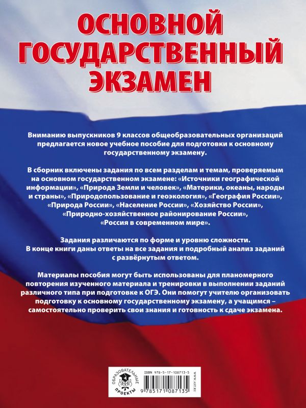 Обложка книги ОГЭ География. Большой сборник тематических заданий для подготовки к основному государственному экзамену, Автор Соловьёва Ю.А. Чичерина О.В., издательство АСТ | купить в книжном магазине Рослит