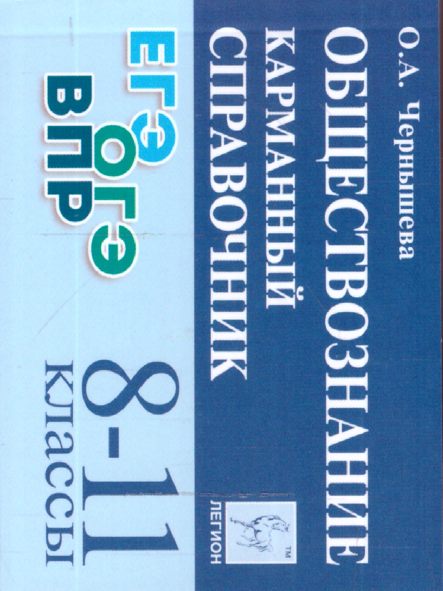 Обложка книги Обществознание 8-11 классы. Карманный справочник, Автор Чернышева О.А., издательство ЛЕГИОН | купить в книжном магазине Рослит