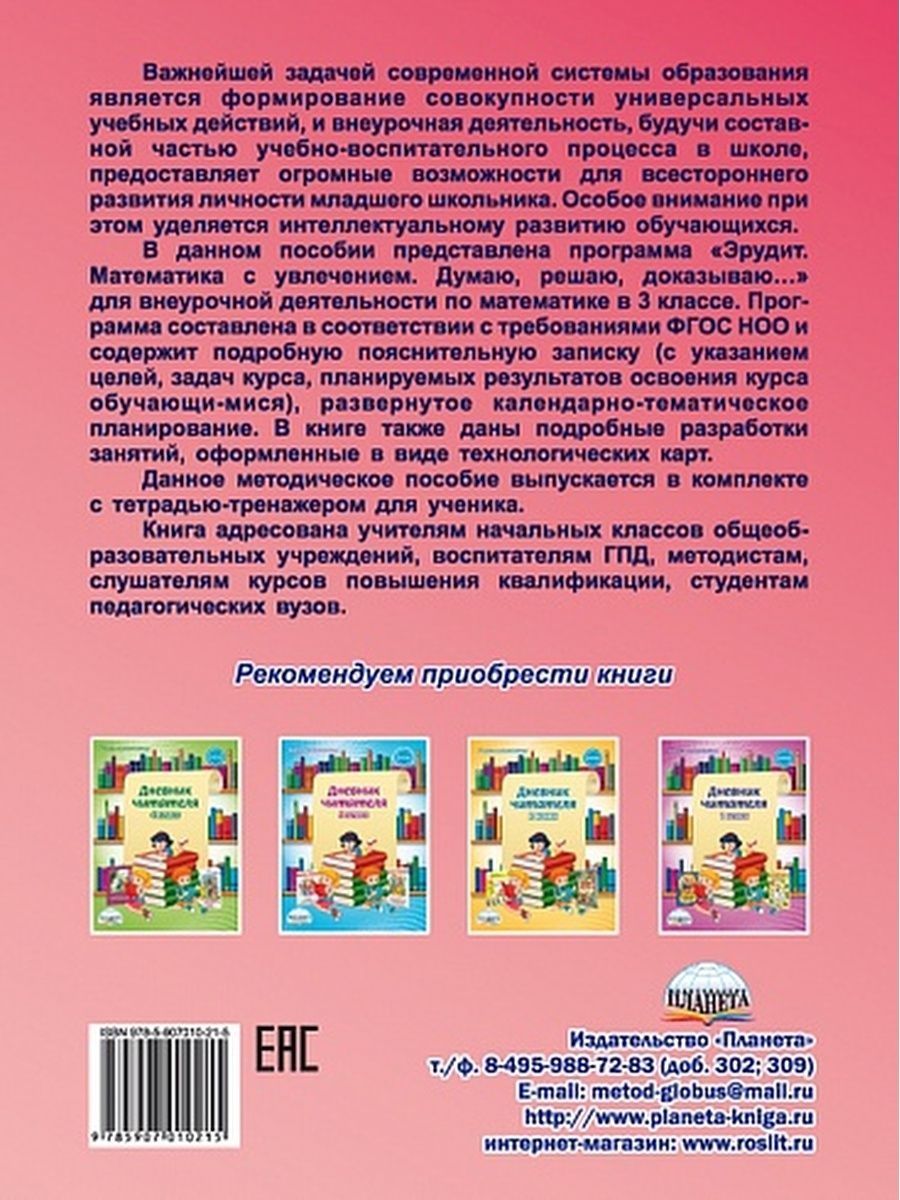 Обложка книги Эрудит. Математика с увлечением 3 класс. Программа внеурочной деятельности, Автор Докторова Е.Б. Мишина А.П. Шалагина И.В., издательство Планета | купить в книжном магазине Рослит
