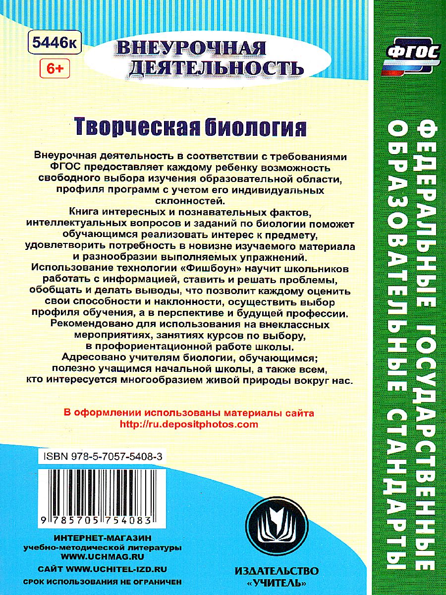 Обложка книги Творческая Биология 5-9 классы: интересные факты, занимательные вопросы, интеллектуальные задания, Автор Круковер В.И., издательство Учитель | купить в книжном магазине Рослит