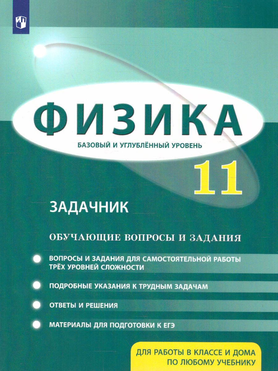 картинка Физика 11 класс. Базовый и углубленный уровни. Обучающие вопросы и задания от магазина Рослит