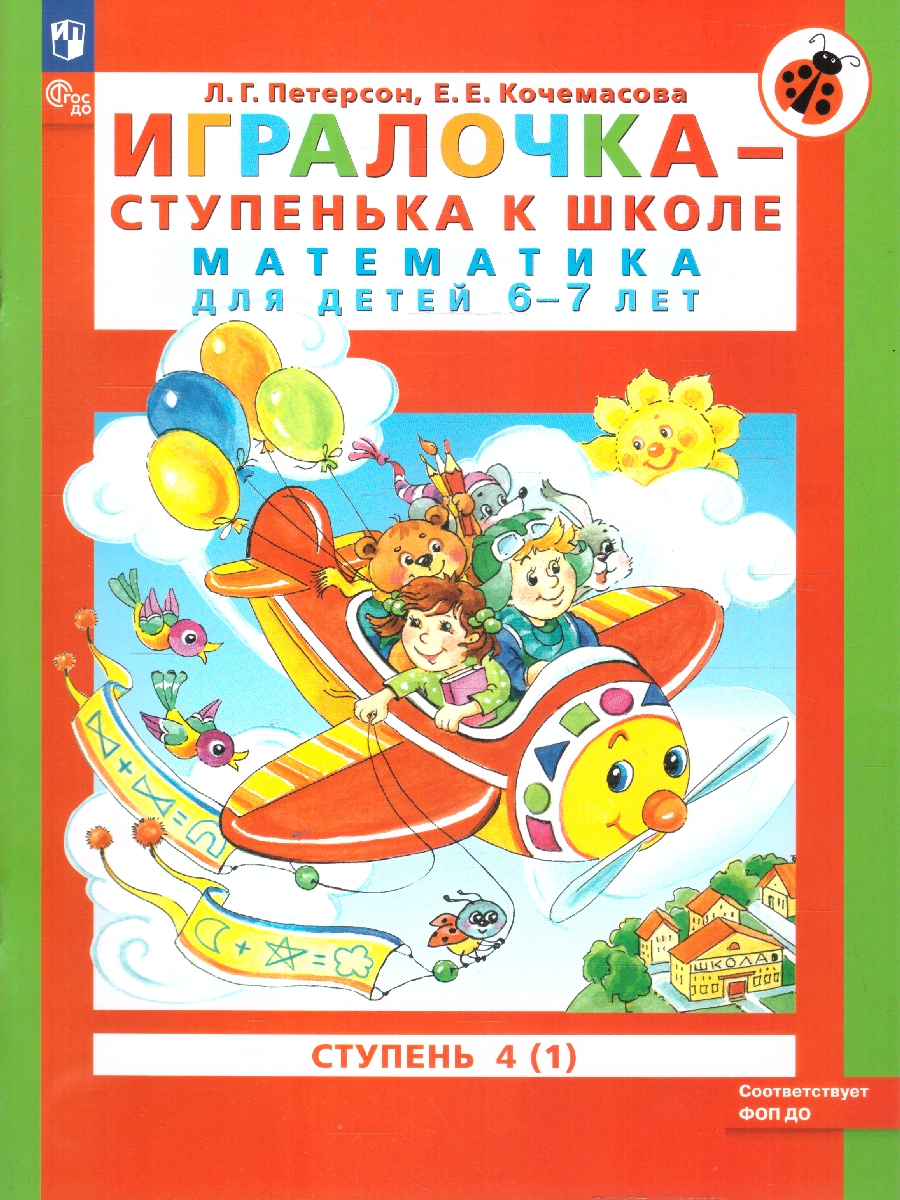 Обложка книги Математика для детей 6-7 лет. Игралочка-ступенька к школе. Часть 4. В 2-х книгах. Книга 1, Автор Петерсон Л.Г. Кочемасова Е.Е., издательство Просвещение/Союз                                   | купить в книжном магазине Рослит