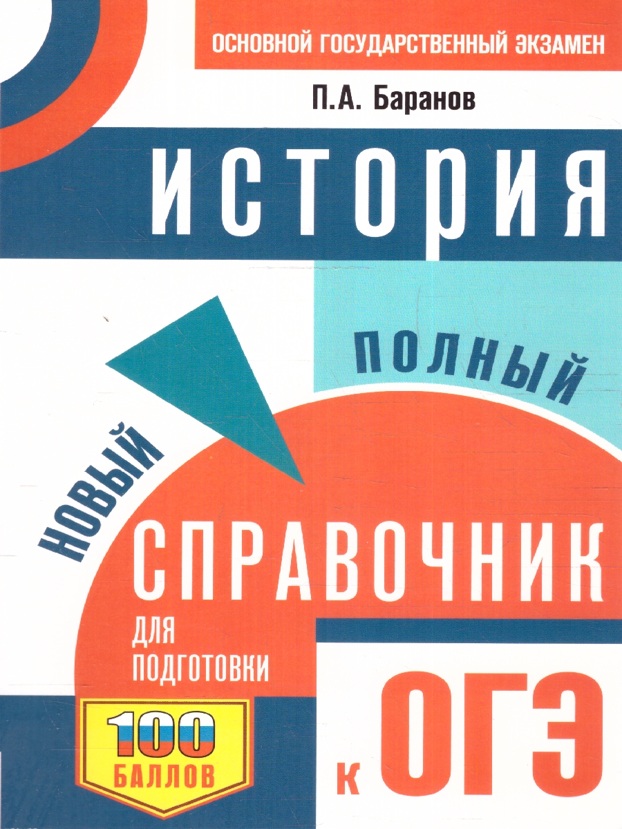 Обложка книги ОГЭ. История. Новый полный справочник для подготовки к ОГЭ, Автор Баранов П. А., издательство АСТ | купить в книжном магазине Рослит