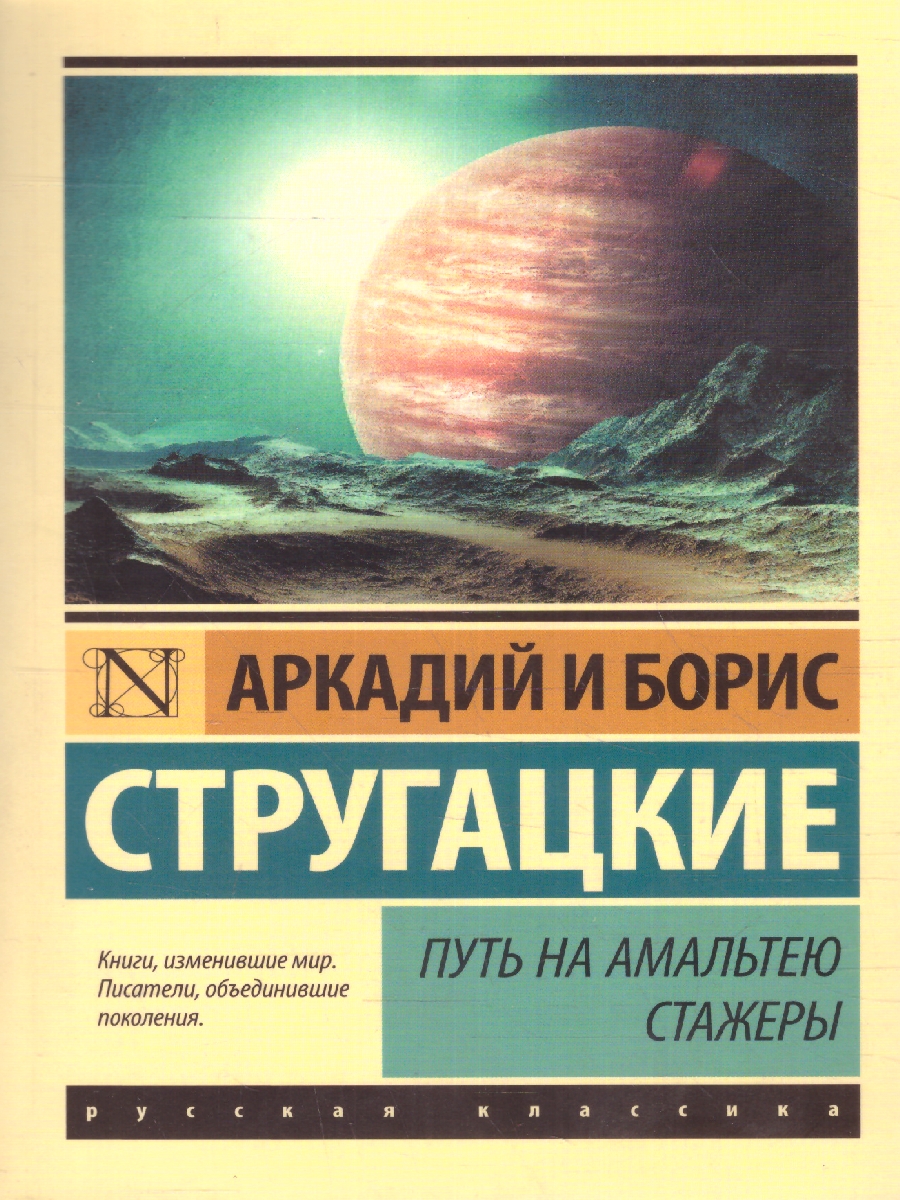 Обложка книги Путь на Амальтею. Стажеры, Автор Стругацкий А.Н. Стругацкий Б.Н., издательство АСТ | купить в книжном магазине Рослит