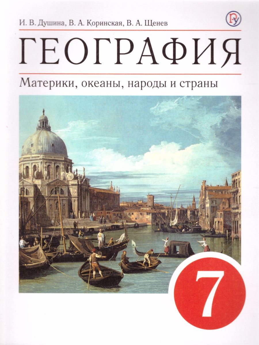 Обложка книги География 7 класс. Учебное пособие, Автор Душина И.В. Коринская В.А. Щенев В.А., издательство Дрофа | купить в книжном магазине Рослит