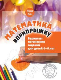 Обложка книги Математика вприпрыжку. Варианты логических заданий для детей 4–6 лет. (МЦНМО), Автор Кац Е.М., издательство Издательство МЦНМО                                 | купить в книжном магазине Рослит