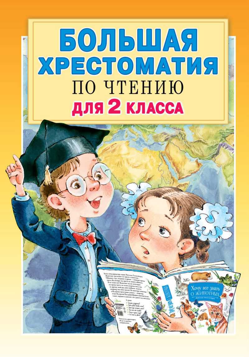 Обложка книги Большая хрестоматия для 2 класса. Большая хрестоматия, Автор Михалков С. В. Погодин Р. П. Драгунский В. Ю., издательство АСТ | купить в книжном магазине Рослит