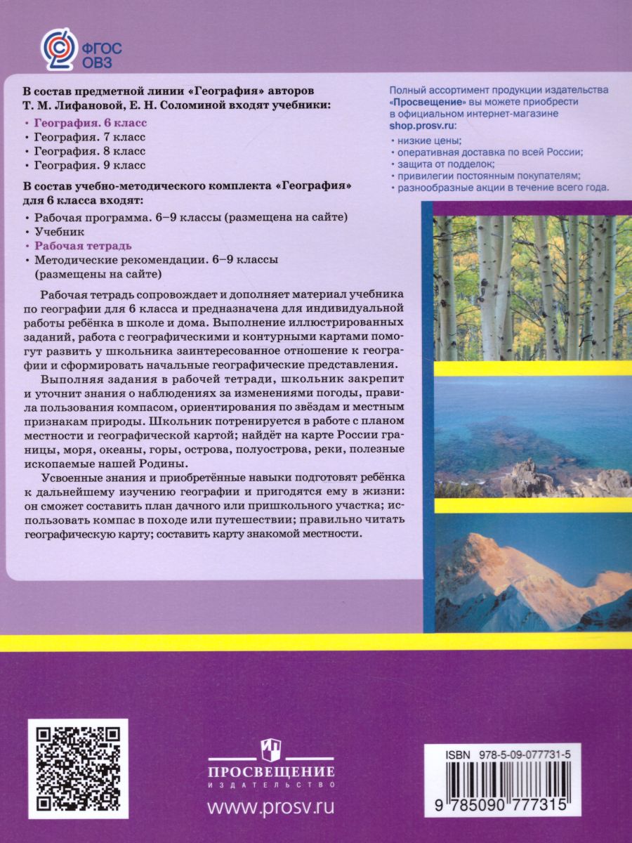 Обложка книги География 6 класс. Рабочая тетрадь для обучающихся с интеллектуальными нарушениями, Автор Лифанова Т.М., издательство Просвещение | купить в книжном магазине Рослит
