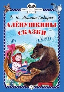 Обложка книги Алёнушкины сказки, Автор Мамин-Сибиряк, издательство Детская литература | купить в книжном магазине Рослит