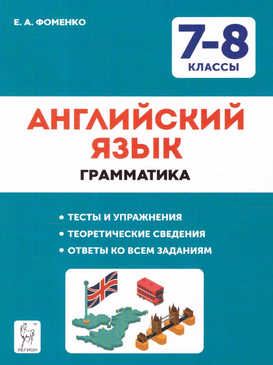 Обложка книги Английский язык 7-8 класс. Грамматика. Тесты и упражнения. Тренировочная тетрадь, Автор Фоменко Е.А., издательство ЛЕГИОН | купить в книжном магазине Рослит