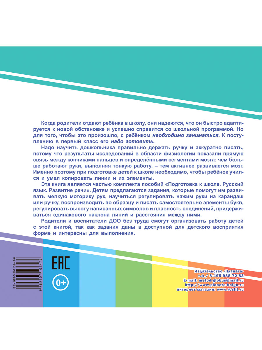 Обложка книги Готовим руку к письму. Рисуем по клеткам и точкам. Подготовка к школе, Автор Славина Т. Н., издательство Планета | купить в книжном магазине Рослит