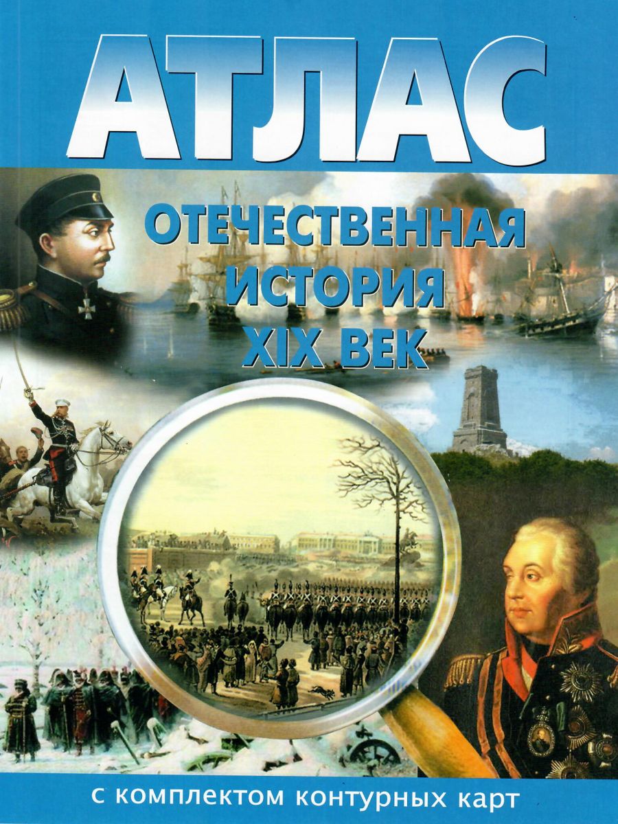 Обложка книги Атлас Отечественная история 8 класс (ХIХ век) с комплектом контурных карт, Автор , издательство КАРТОГРАФИЯ. НОВОСИБИРСК | купить в книжном магазине Рослит
