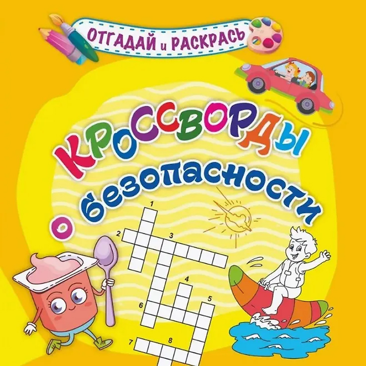 Обложка книги Кроссворды о безопасности. Раскраска-кроссворд, Автор Березенкова Т. В., издательство Учитель | купить в книжном магазине Рослит
