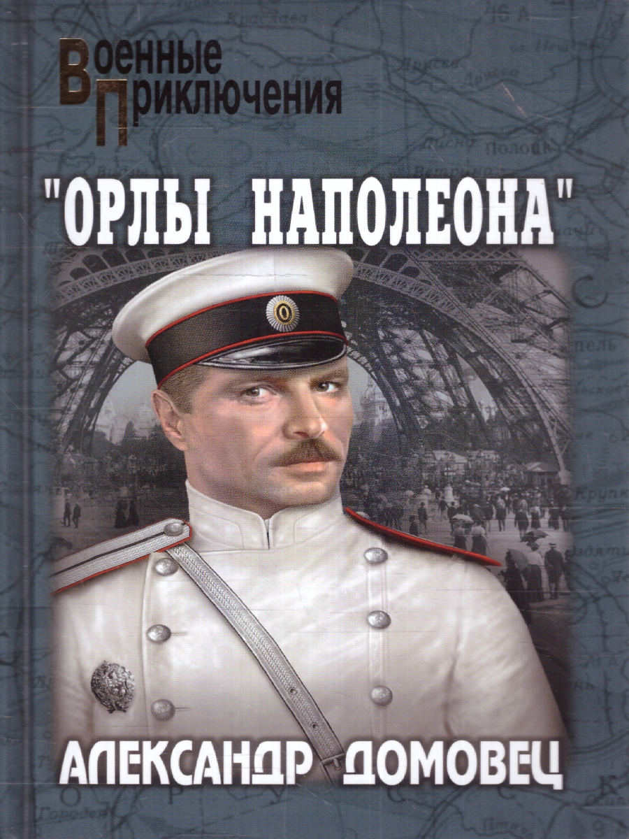 Обложка Орлы Наполеона. Военные приключения, издательство Вече                                               | купить в книжном магазине Рослит