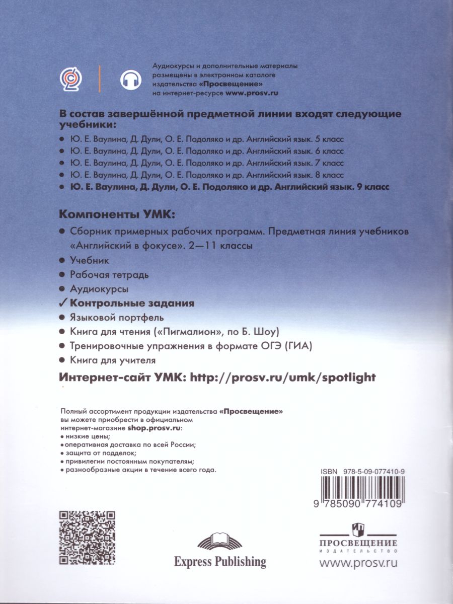 Обложка книги Английский в фокусе 9 класс. Spotlight. Контрольные задания, Автор Ваулина Ю.Е. Дули Д. Подоляко О.Е., издательство Просвещение | купить в книжном магазине Рослит