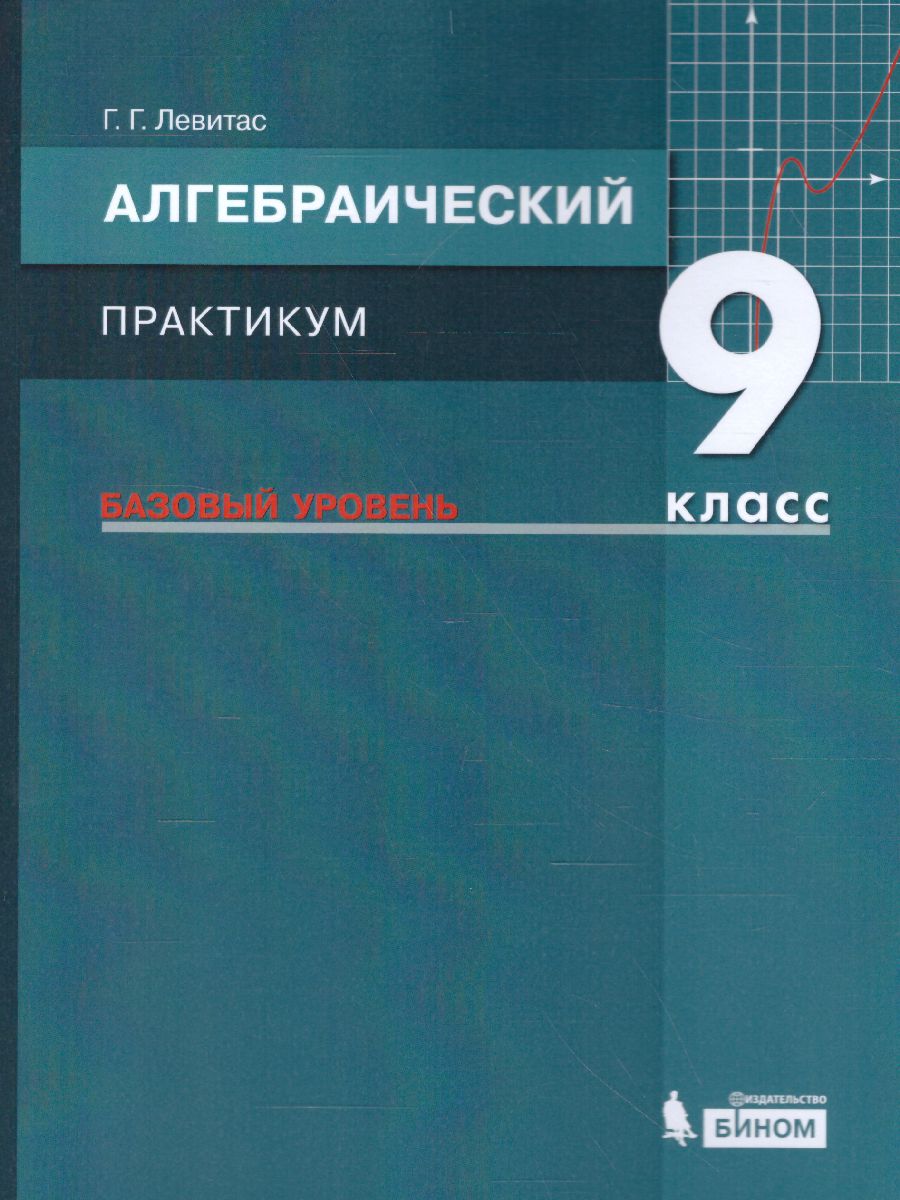 Обложка книги Алгебраический практикум 9 класс (базовый уровень). Учебное пособие, Автор Левитас Г.Г., издательство Просвещение/Союз                                   | купить в книжном магазине Рослит