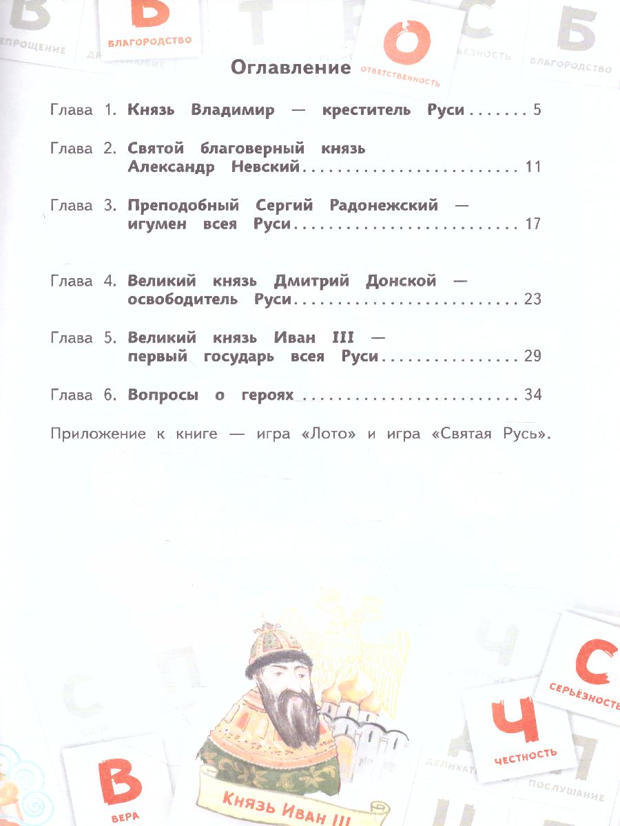 Обложка книги Имя России. Святая Русь: книга творческих и логических заданий, Автор Бакулина А.А. Надорова М.А., издательство Русское слово | купить в книжном магазине Рослит