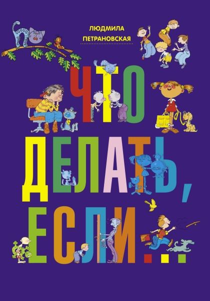 Обложка книги Что делать если... / Петрановская(бол), Автор Петрановская Л.В., издательство АСТ | купить в книжном магазине Рослит