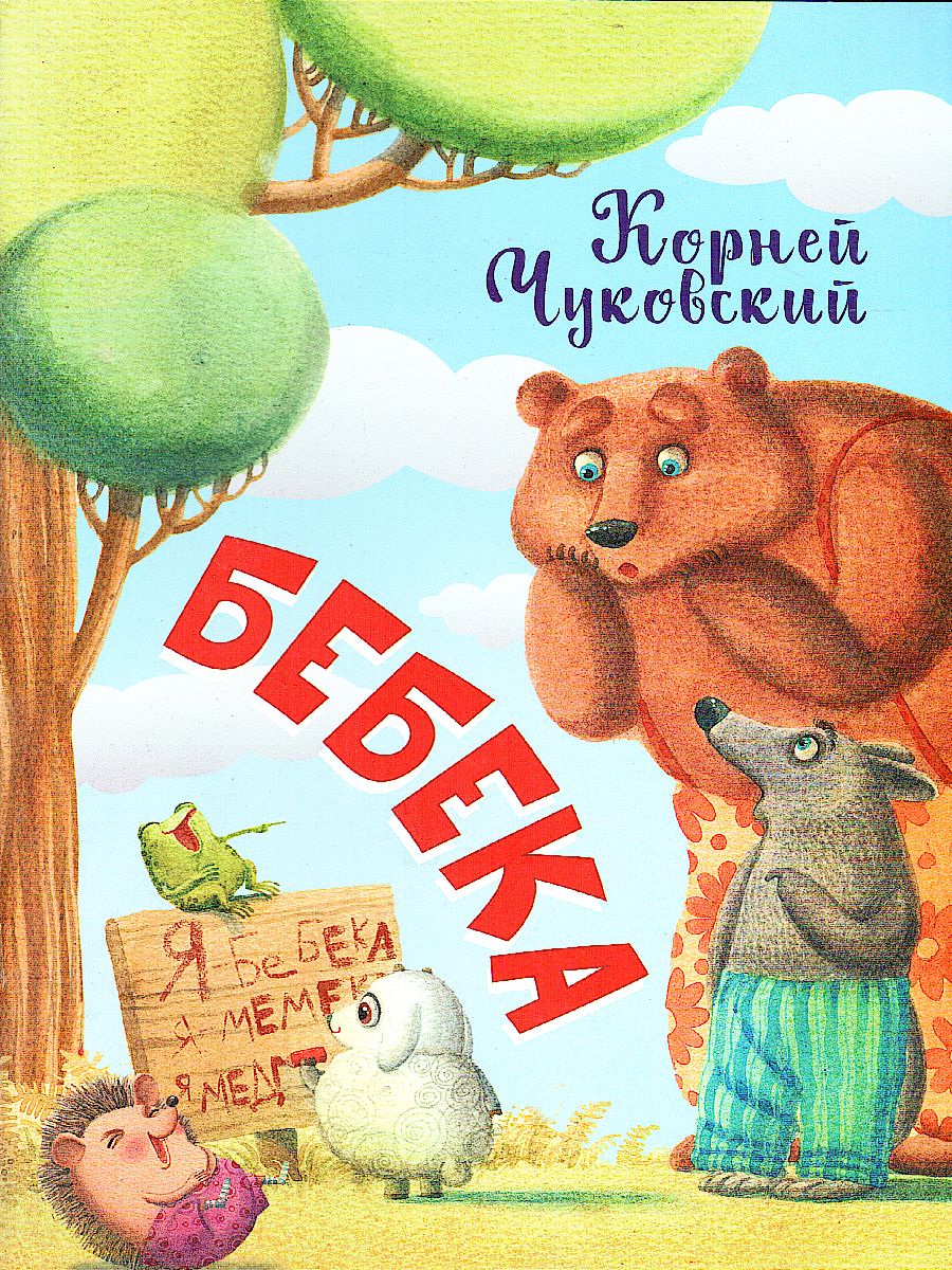 Обложка книги Бебека (Нескучайка), Автор Чуковский К.И., издательство Вакоша | купить в книжном магазине Рослит