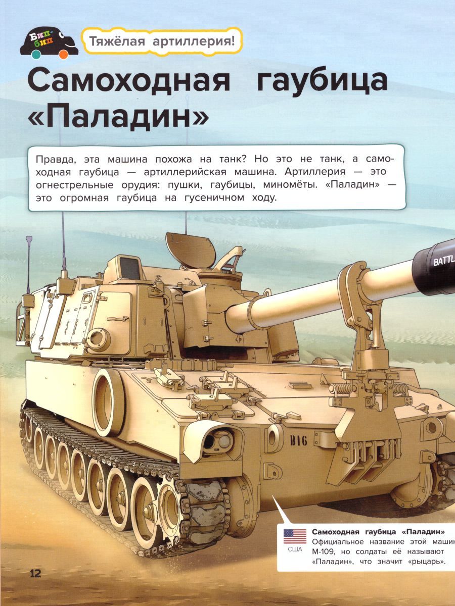 Обложка Военная техника, издательство АСТ-Пресс | купить в книжном магазине Рослит