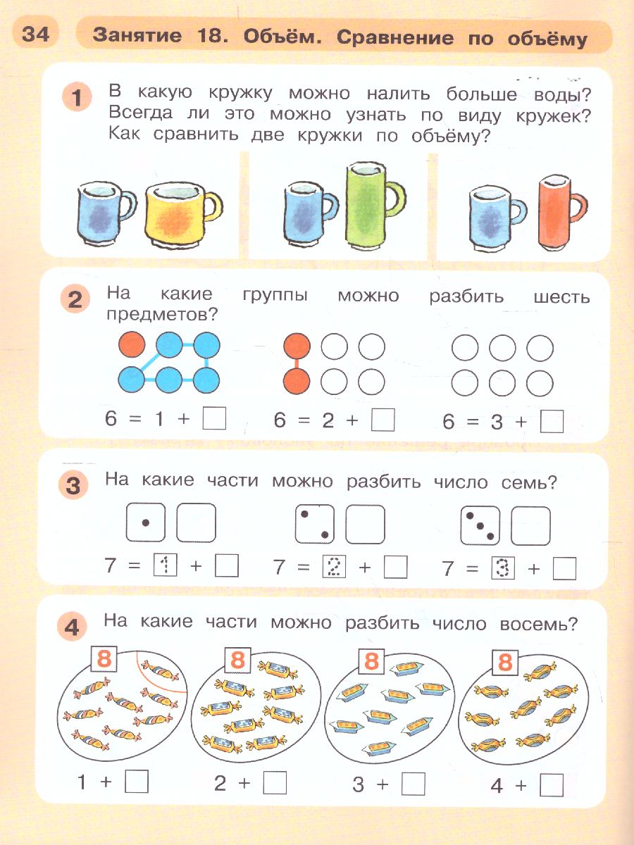 картинка Раз - ступенька, два - ступенька... Математика для детей 5-7 лет. Часть 2 от магазина Рослит