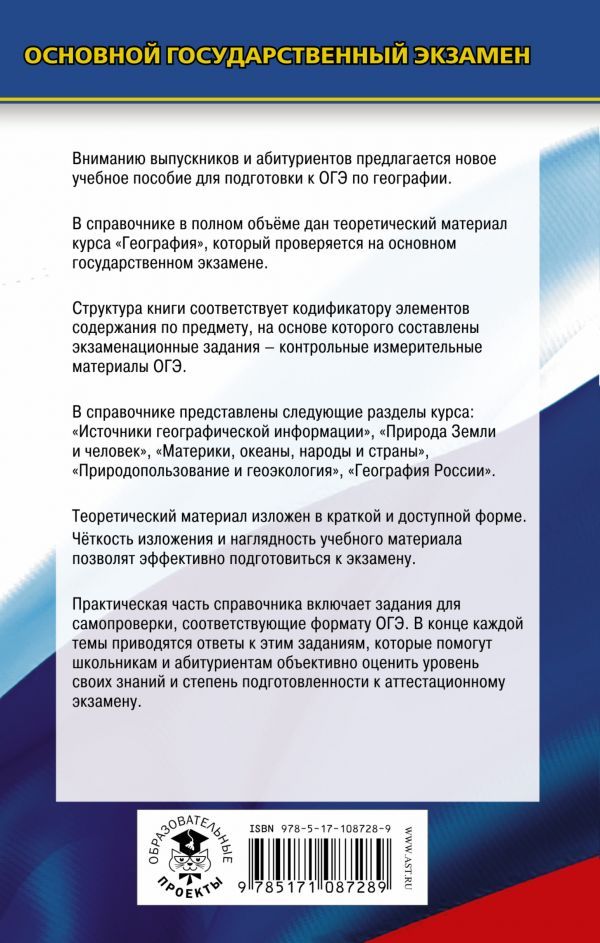 Обложка книги ОГЭ География. Новый полный справочник для подготовки к ОГЭ, Автор Соловьёва Ю.А. Чичерина О.В., издательство АСТ | купить в книжном магазине Рослит