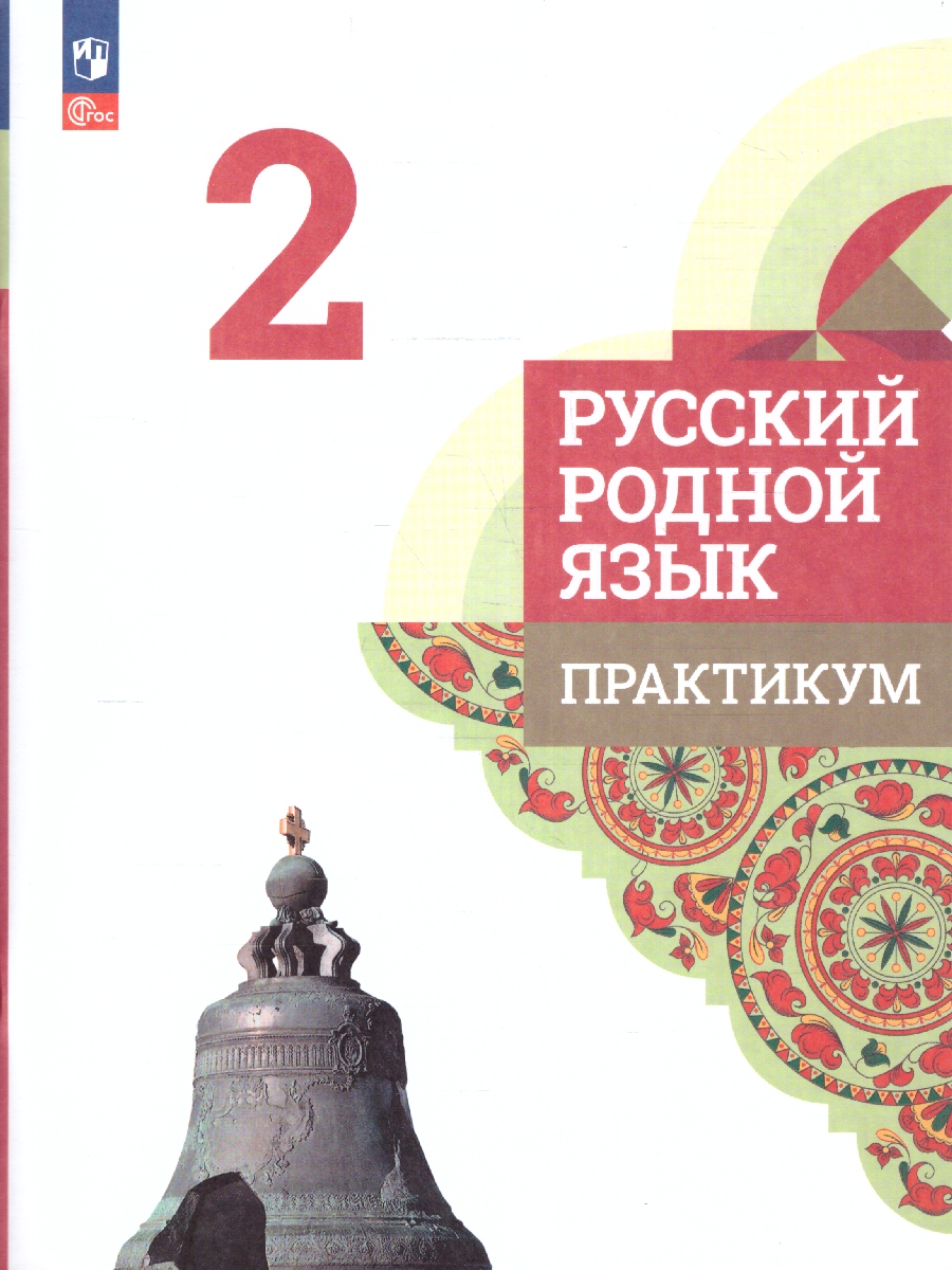 Обложка книги Русский родной язык 2 класс. Практикум, Автор Александрова М.А. Кузнецова М.И. Петленко Л.В., издательство Просвещение | купить в книжном магазине Рослит