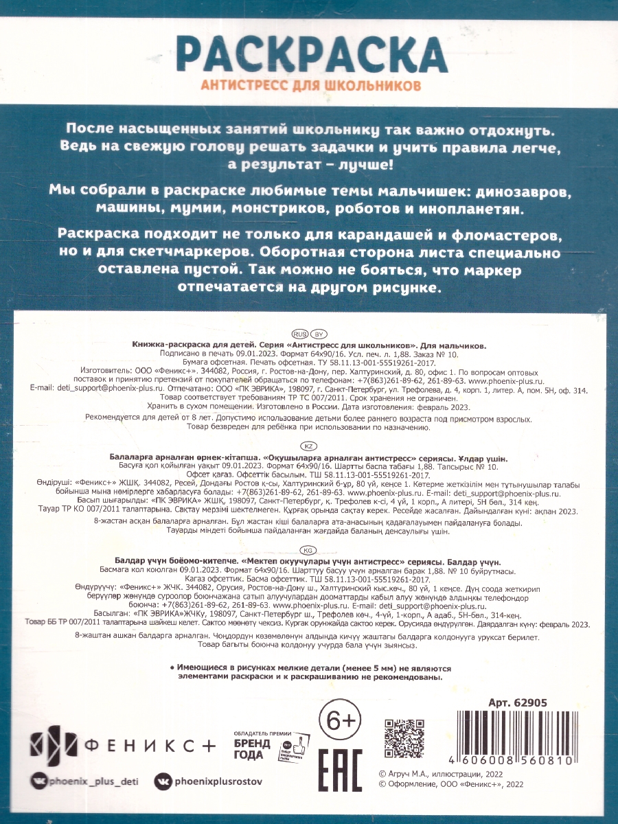 Обложка Раскраска для мальчиков "Антистресс для школьников", издательство Феникс+                                            | купить в книжном магазине Рослит