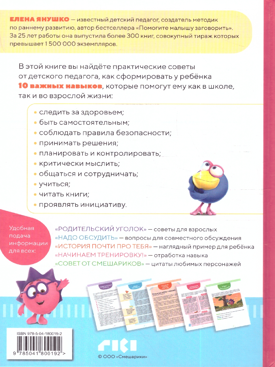 Обложка книги 10 навыков высокоэффективных детей 8-11 лет. Осваиваем со смешариками, Автор Елена Янушко, издательство ЭКСМО | купить в книжном магазине Рослит