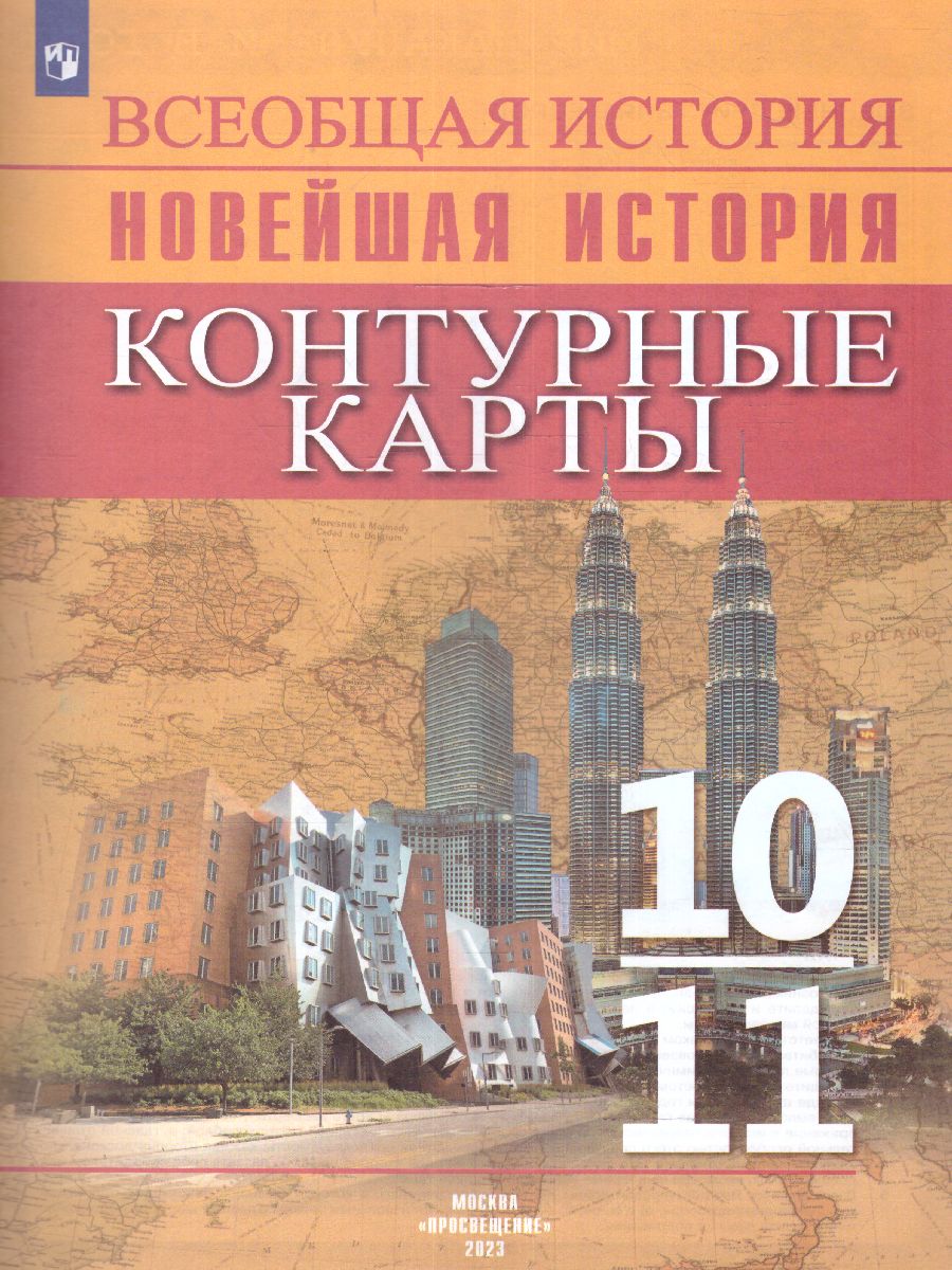 Обложка книги История. История Новейшего времени. Начало XX – начало XXI в. Контурные карты 10-11 классы, Автор Сороко-Цюпа О.С. Сороко-Цюпа А.О., издательство Просвещение | купить в книжном магазине Рослит