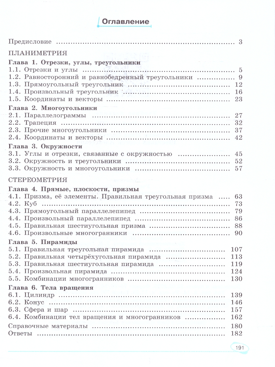 картинка Математика. Геометрия. Базовый уровень. Сборник задач. Учебное пособие для средних профессиональных организаций от магазина Рослит