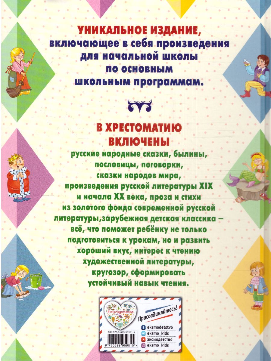 Обложка книги Большая хрестоматия для начальной школы, Автор Чуковский К.И. Петников Г.Н. Салье В.М., издательство ЭКСМО | купить в книжном магазине Рослит