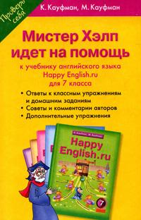 Обложка книги Английский язык 7 класс Happy English.ru. Мистер Хэлп идет на помощь, Автор Кауфман, издательство Титул | купить в книжном магазине Рослит