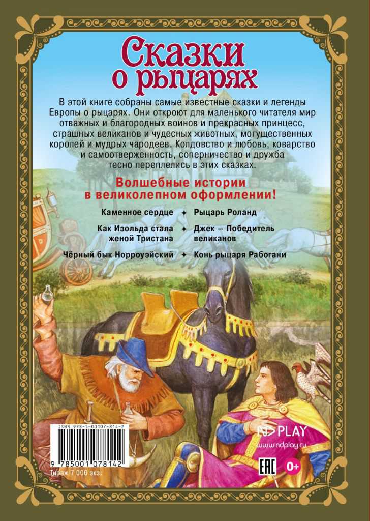 Обложка Волшебные сказки. Сказки о рыцарях Развивающая книга, издательство НД Плэй                                            | купить в книжном магазине Рослит
