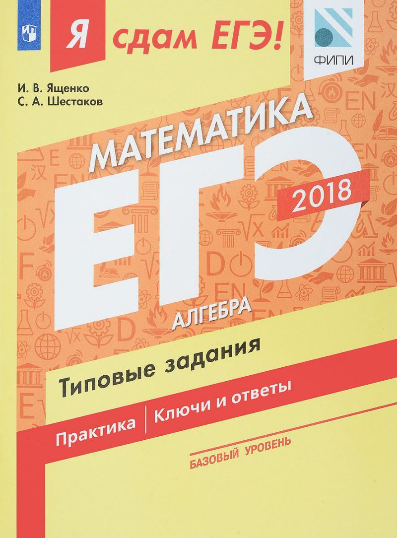 Книга егэ профильная математика. Математика ЕГЭ типовые задания Ященко Шестаков. ЕГЭ английский язык Вербицкая. Петросова ЕГЭ по биологии. ЕГЭ 2018 математика